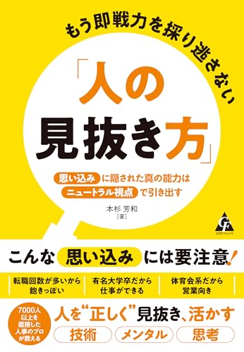 もう即戦力を採り逃がさない「人の見抜き方」 もう即戦力を採り逃がさない「人の見抜き方」
