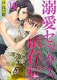 溺愛セックス依存症　～全部、あなたがハジメテ。～16 (黒ひめコミック)