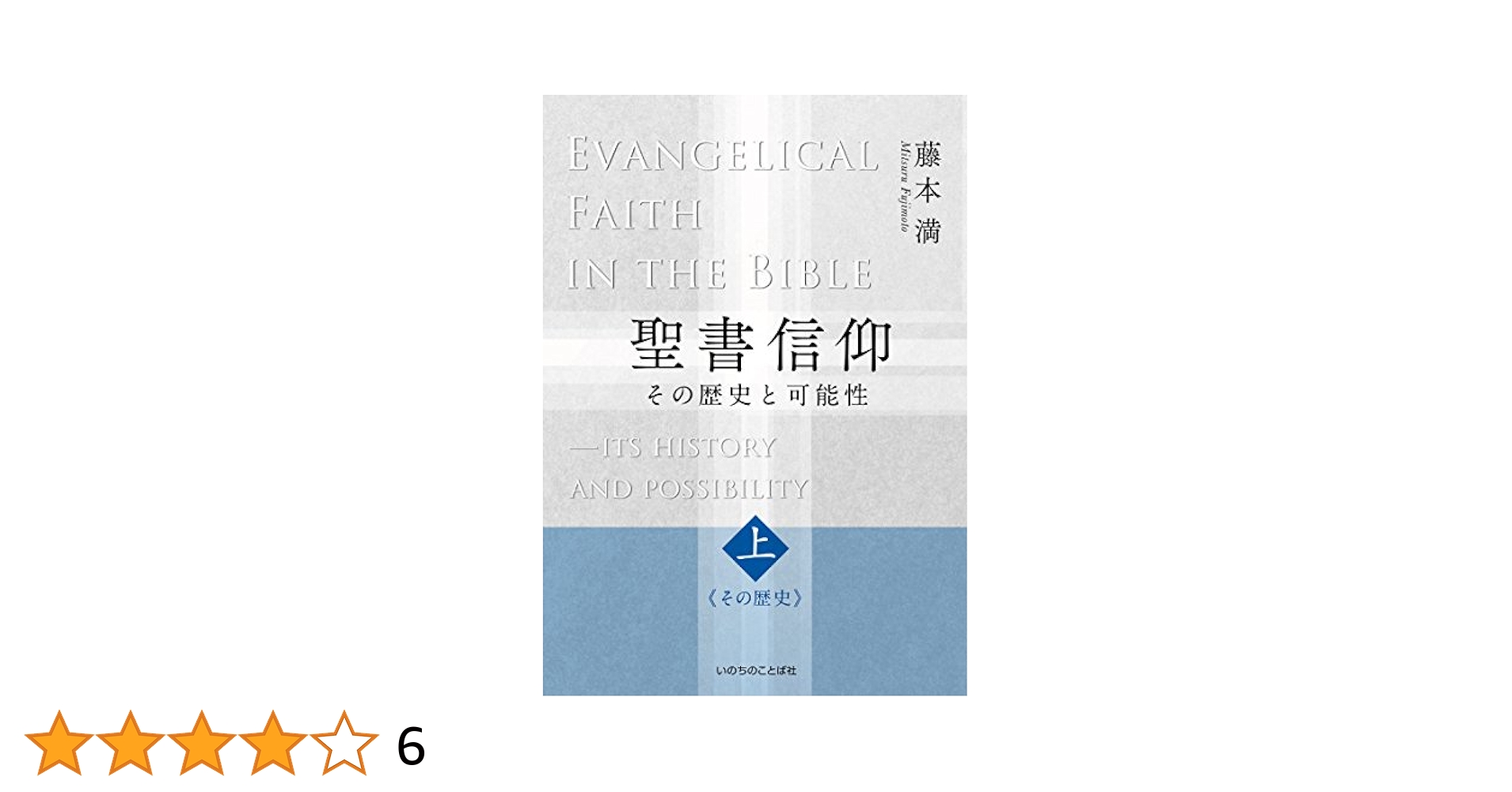 【中古】 キリスト教信仰の土台 人生をささえる聖書の学び 上巻/パーパス・ドリブン・ジャパン/トム・ホラディ 信仰の土台シリーズ - PDJ／ロゴス出版社ホームページ