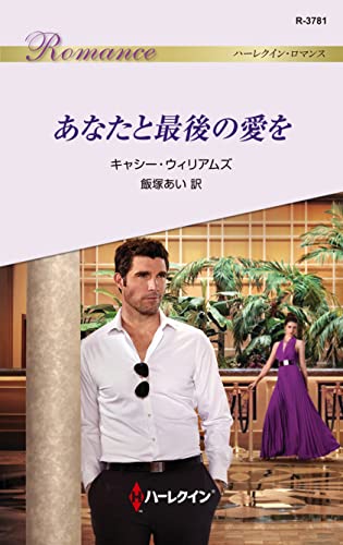 あなたと最後の愛を (ハーレクイン・ロマンス)