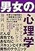 モテすぎて中毒になる　男女の心理学