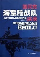 国民党海军陆战队实录（全面解说台湾守岛王牌劲旅鲜为人知的军力真相，揭秘“国军”驻防南海东沙岛秘情） 7509814286 Book Cover