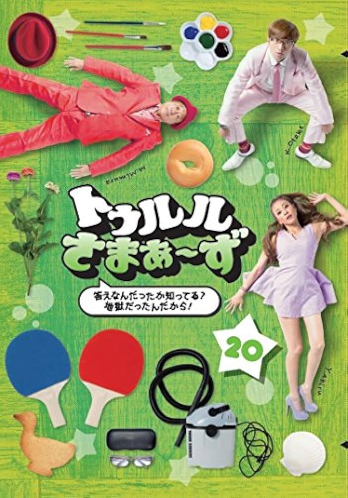 Amazon.co.jp: トゥルルさまぁ~ず~答えなんだったか知ってる