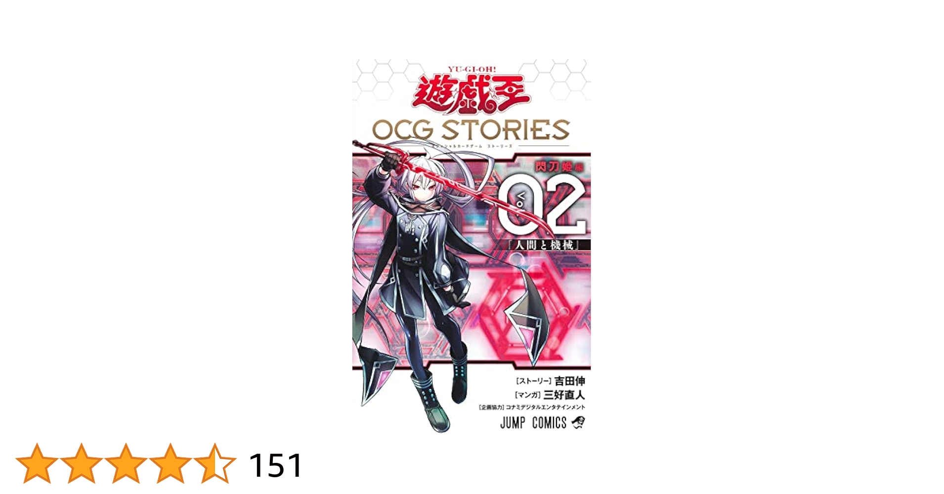 遊☆戯☆王OCG STORIES 2 (ジャンプコミックス) | 三好 直人