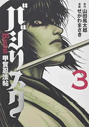 Amazon.co.jp: バジリスク~甲賀忍法帖~(1) (アッパーズKC) : せがわ