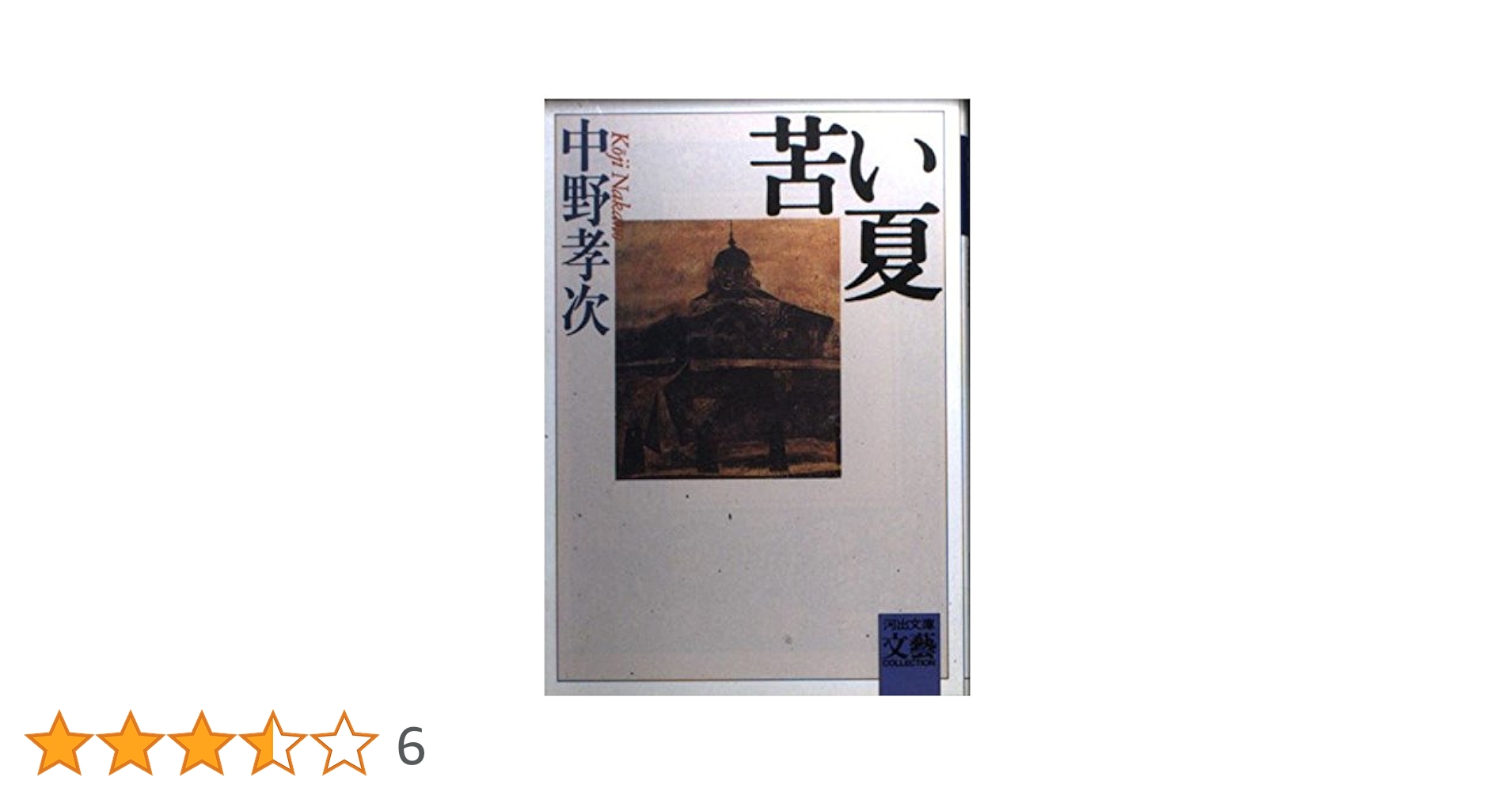 【中古】 苦い夏/河出書房新社/中野孝次 苦い夏 新装版 (河出文庫 な 2-3 BUNGEI Collection) | 中野