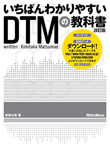 スマホ 無料電子書籍 いちばんわかりやすいDTMの教科書 改訂版 (MIDI、AUDIOデータダウンロー バイ