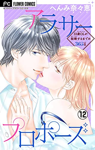 アラサープロポーズ マイクロ １２ フラワーコミックス へんみ奈々恵 少女マンガ Kindleストア Amazon