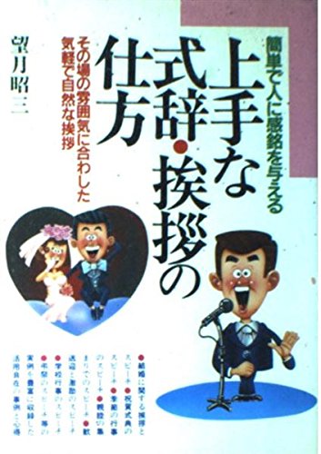 上手な式辞 挨拶の仕方 簡単で人に感銘を与える その場の雰囲気に合わした気 Ai Books 望月 昭三 本 通販 Amazon