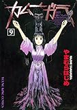 カムナガラ (9) (ヤングキングコミックス)