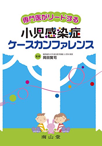 専門医がリードする小児感染症ケースカンファレンス