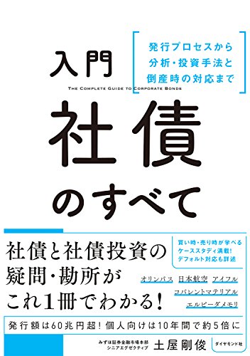 入門 社債のすべて 発行プロセスから分析 投資手法と倒産時の対応まで 土屋 剛俊 ビジネス 経済 Kindleストア Amazon