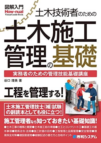 図解入門 土木技術者のための土木施工管理の基礎