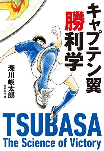 キンドル 無料電子書籍 キャプテン翼勝利学 (集英社文庫) バイ