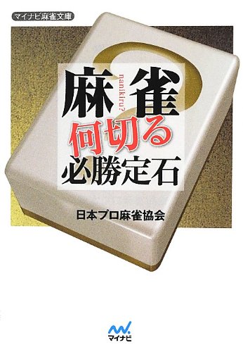 オライリー 無料電子書籍 麻雀 何切る必勝定石 (マイナビ麻雀文庫) バイ