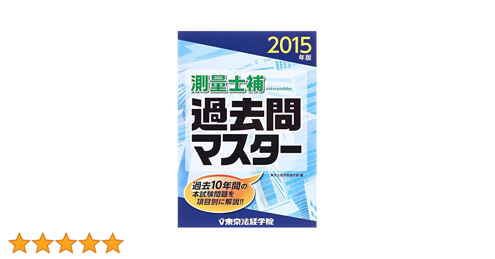 中古】測量士補過去問マスタ- 2007年版/東京法経学院/東京法経