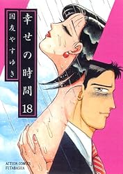 幸せの時間 ： 4 (アクションコミックス) | 国友やすゆき | 青年