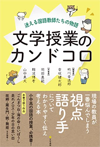 Amazon Co Jp 文学授業のカンドコロ迷える国語教師たちの物語 Ebook 助川幸逸郎 幸坂健太郎 岡田真範 難波博孝 山中勇夫 本