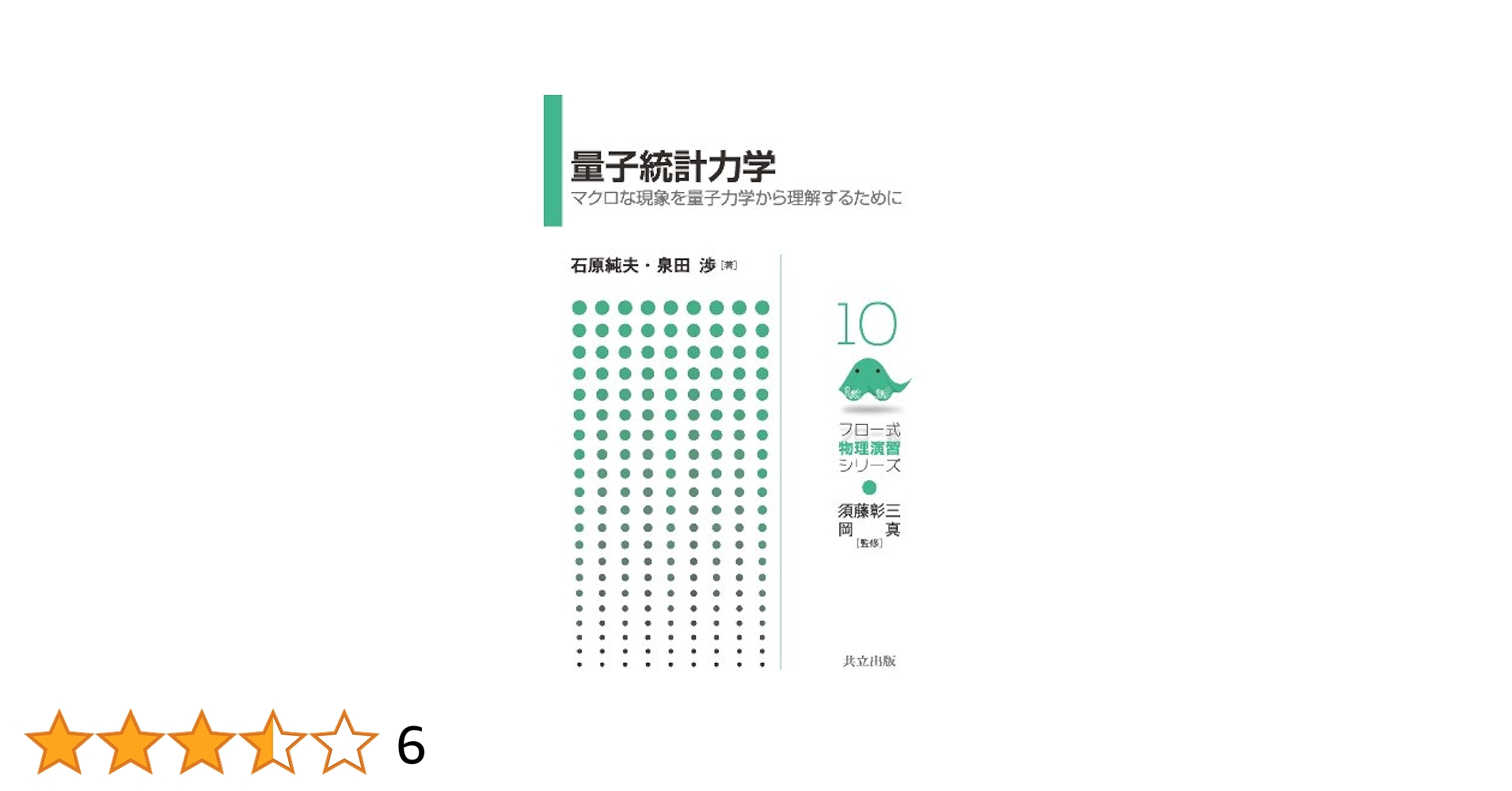 Amazon.co.jp: 量子統計力学 ―マクロな現象を量子力学から理解