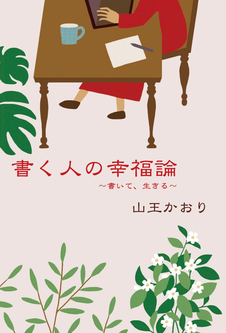 Amazon.co.jp: 書く人の幸福論 ～書いて、生きる～ : 山王 かおり: 本