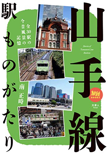 旅鉄BOOKS 028 山手線駅ものがたり