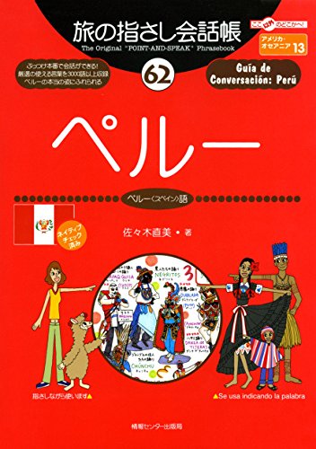 無料電子書籍 おすすめ 旅の指さし会話帳62ペルー(ペルー〈スペイン〉語) バイ