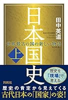 日本国史(上) (扶桑社ＢＯＯＫＳ)