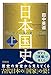 日本国史(上)