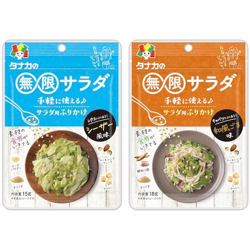 田中食品 無限サラダ 2種アソート 粉末ドレッシング 各2袋入 直営店パック