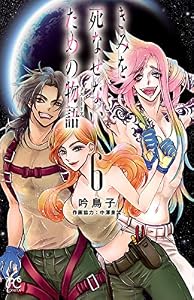 きみを死なせないための物語　6 (ボニータ・コミックス)