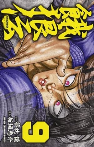 餓狼伝シリーズ 全11巻　文庫本 Amazon.co.jp: 餓狼伝 (11) (少年チャンピオン・コミックス