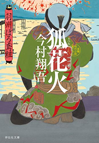 無料電子書籍アプリ 狐花火 羽州ぼろ鳶組 (祥伝社文庫) バイ