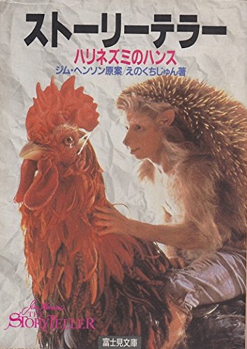 ストーリーテラー: ハリネズミのハンス (富士見ドラゴンノベルズ 4-1)
