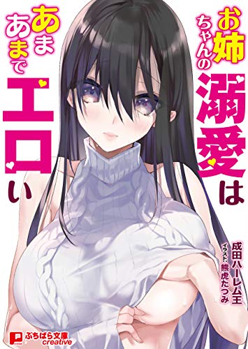 Amazon Co Jp お姉ちゃんの溺愛はあまあまでエロい ぷちぱら文庫creative Ebook 成田ハーレム王 熊虎たつみ 本
