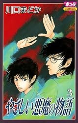 やさしい悪魔の物語 3 | 川口まどか | マンガ | Kindleストア | Amazon 
