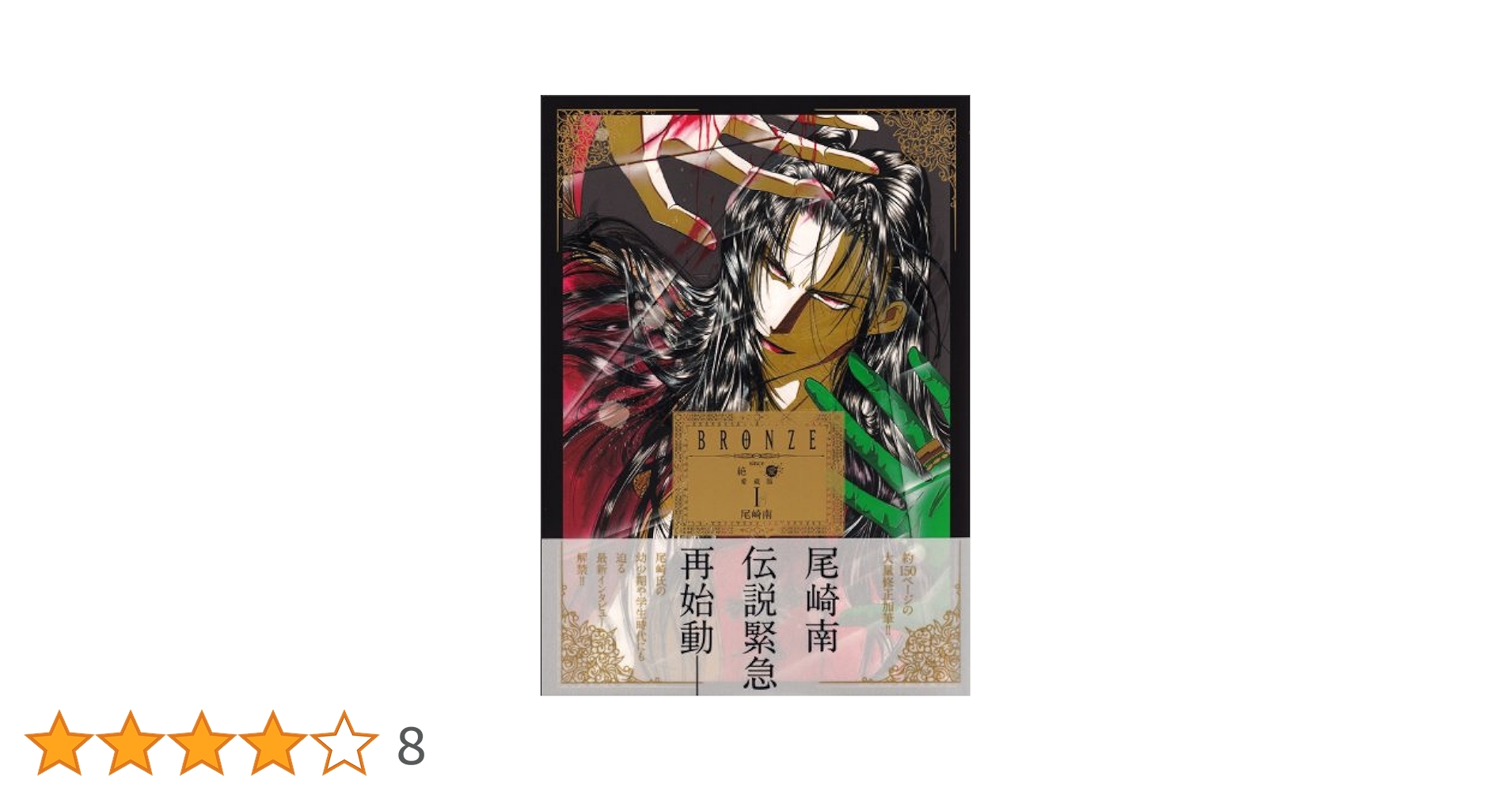 [B2サイズ]80s 絶愛　尾崎南作品 Amazon.co.jp: BRONZE since 絶愛 愛蔵版 I (B's-LOG COMICS