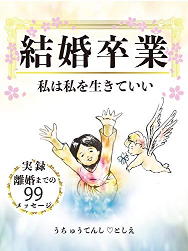 Kekkonsotsugyou Watashihawatashideii Japanese Edition Kindle Edition By Uchutenchitoshie Religion Spirituality Kindle Ebooks Amazon Com