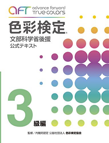楽天 無料電子書籍 A・F・T色彩検定公式テキスト3級編 (2020年夏期検定まで対応) バイ
