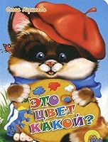 Eto tsvet kakoy? 537800523X Book Cover