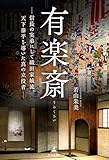 有楽斎 ─信長の実弟にして織田家嫡流、天下泰平を導いた真の立役者─