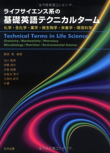 無料電子書籍アプリ ライフサイエンス系の基礎英語テクニカルターム―化学、生化学、薬学、 バイ