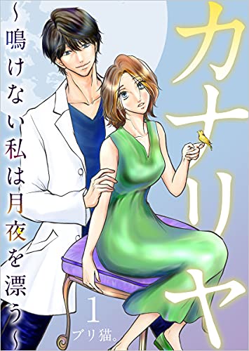カナリヤ 鳴けない私は月夜を漂う 1巻 まんが王国コミックス ブリ猫 マンガ Kindleストア Amazon
