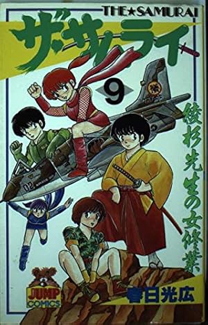 ザ・サムライ (3) (ヤングジャンプコミックス) | 春日 光広 |本 | 通販