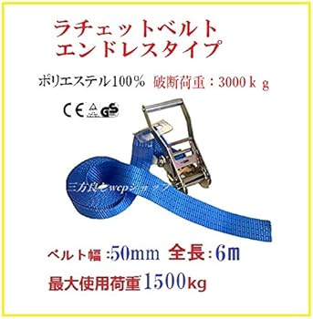 Amazon.co.jp: 三方良し ベルト荷締め機エンドレスタイプ幅50mm長さ