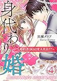 身代わり婚 ~婚約者(仮)は変人社長!?~(4) (オトナ恋)