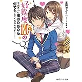 好感度120%の北条さんは俺のためなら何でもしてくれるんだよな…… (角川スニーカー文庫)