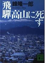 【中古】 江戸仇討点鬼簿 傑作仇討短篇小説/廣済堂出版/峰隆一郎 中古】 江戸仇討点鬼簿 傑作仇討短篇小説 (廣済堂文庫 特選時代