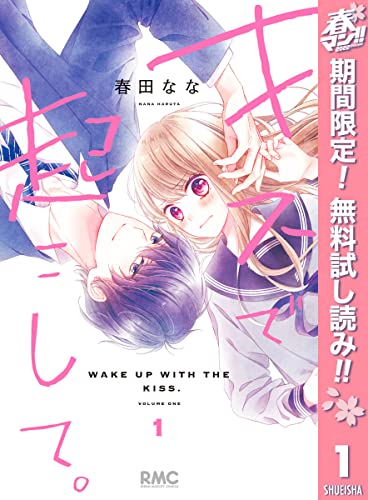 キスで起こして。【期間限定無料】 1 (りぼんマスコットコミックスDIGITAL)