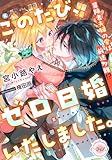 このたび、ゼロ日婚いたしました。　冒険者夫婦の愛は前途多難!? (e-ティアラ)
