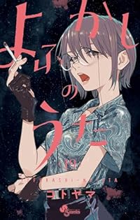 m*K様 週刊少年サンデー　2019年　39号　よふかしのうた　コトヤマ m*K様 週刊少年サンデー 2019年 39号 よふかしのうた コトヤマ